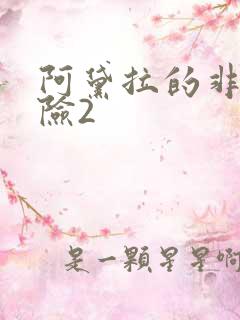 阿黛拉的非凡冒险2