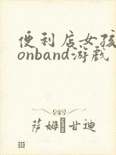 便利店女孩moonband游戏