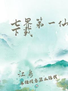 七界第一仙全文下载