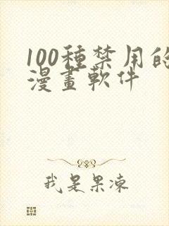 100种禁用的漫画软件