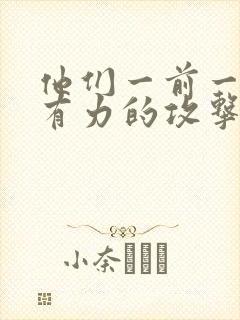 他们一前一后的有力的攻击我