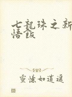 七龙珠之新生孙悟饭