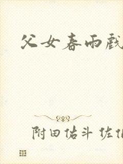 父女春雨戏