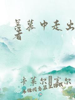 羡慕中走出的强者