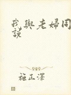我与老妇同居小说