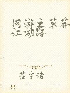 网游之草莽豪杰江湖路