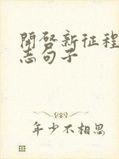 开启新征程的励志句子