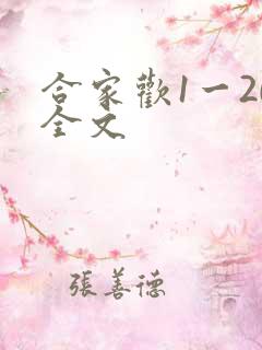 合家欢1一20全文