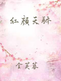 红颜天骄