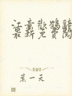 江意欢鹤辞小说最新免费阅读