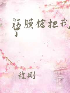 筋膜枪把我弄喷了