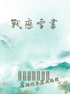 战恋雪书