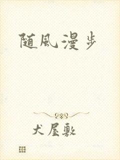 随风漫步
