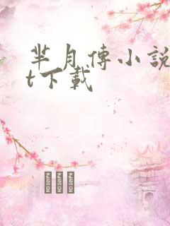 芈月传小说txt下载