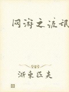 网游之流氓至尊