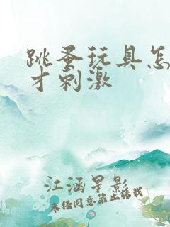 跳蚤玩具怎么玩才刺激