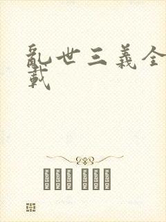 乱世三义全集下载