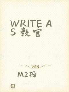 WRITE AS 教官
