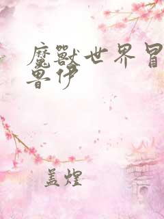 魔兽世界冒牌德鲁伊