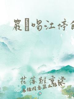 严峫喝江停的奶