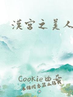 汉宫之美人心计
