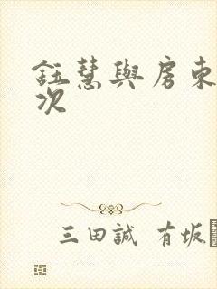 钰慧与房东第二次