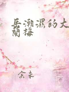 岳潮湿的大肥赵兰梅