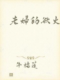 老妇的欲火