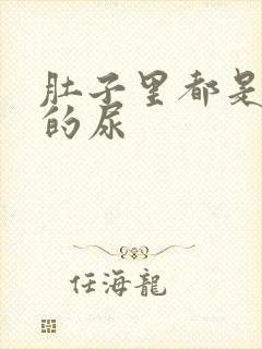 肚子里都是同学的尿