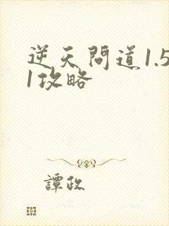 逆天问道1.51攻略