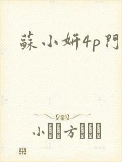 苏小妍4p门