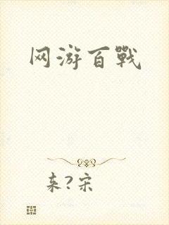 网游百战