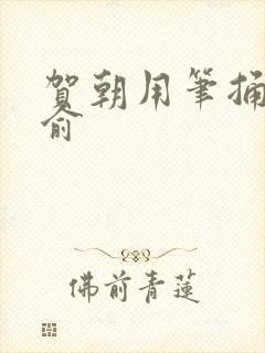 贺朝用笔捅哭谢俞