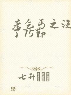 老乞丐之没完没了75节