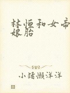 林恒和女帝重生娘胎