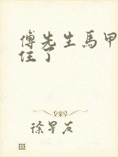 傅先生马甲藏不住了