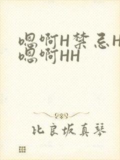 嗯啊H禁忌HH嗯啊HH