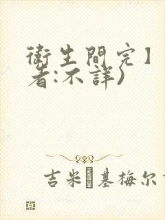 卫生间完】(作者:不详)