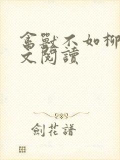 禽兽不如柳馨全文阅读