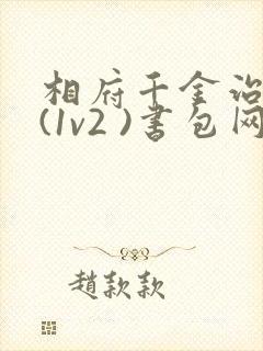 相府千金治病记(1v2 )书包网