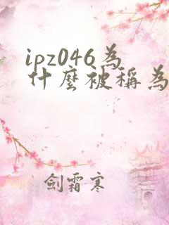 ipz046为什么被称为神作