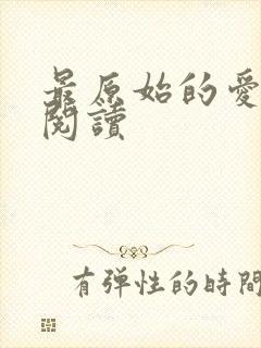 最原始的爱全文阅读