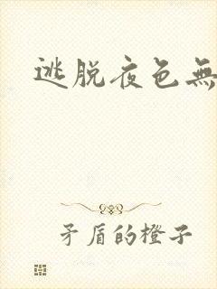 逃脱夜色无边