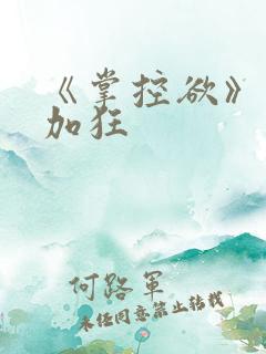 《掌控欲》狂上加狂