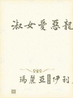 淑女爱恶龙