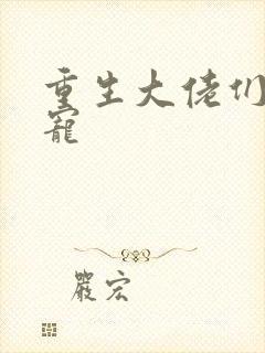 重生大佬们的团宠