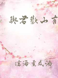 与君欢山有青木