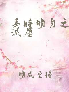 秦时明月之剑魔灭尘