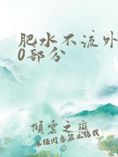 肥水不流外田90部分