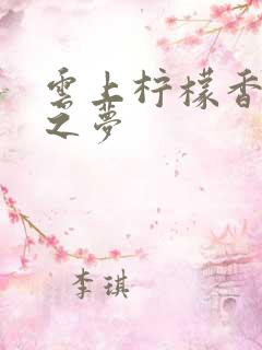 云上柠檬香之幽之梦